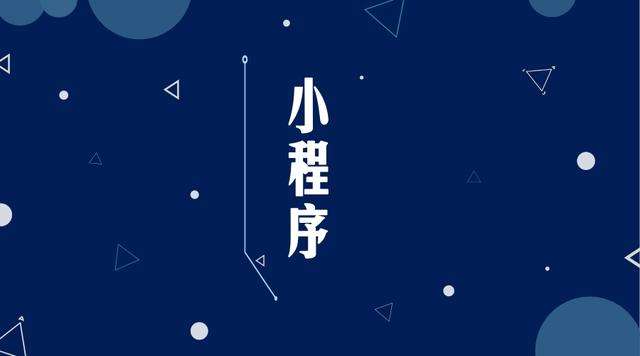中宁微信小程序开发公司分析企业如何发挥小程序的作用